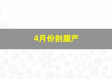 4月份剖腹产