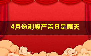 4月份剖腹产吉日是哪天