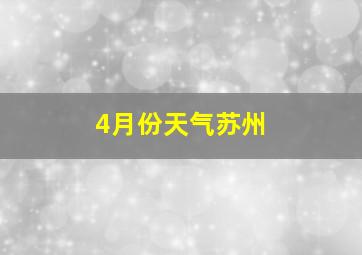 4月份天气苏州