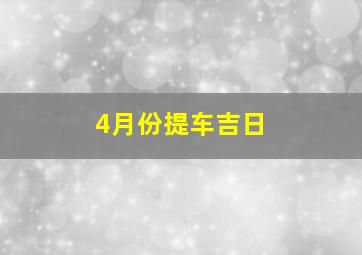 4月份提车吉日