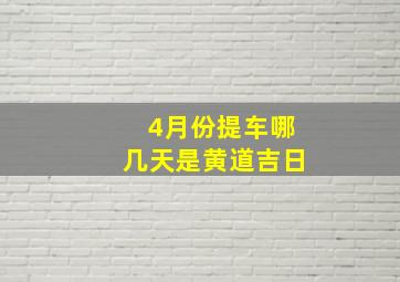 4月份提车哪几天是黄道吉日