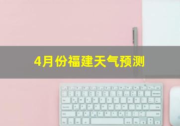 4月份福建天气预测