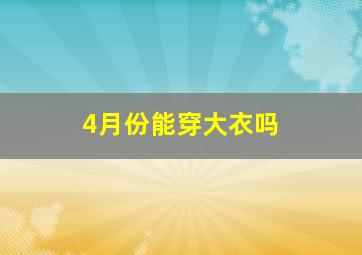 4月份能穿大衣吗