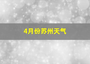 4月份苏州天气