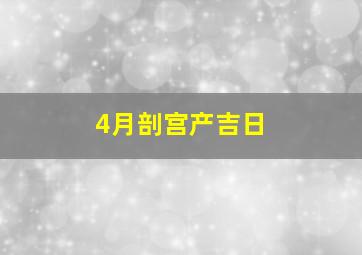 4月剖宫产吉日