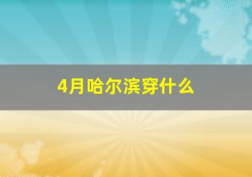 4月哈尔滨穿什么