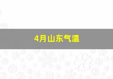 4月山东气温