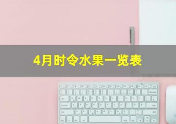 4月时令水果一览表