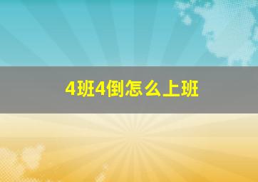 4班4倒怎么上班