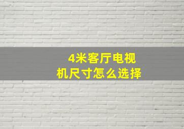 4米客厅电视机尺寸怎么选择