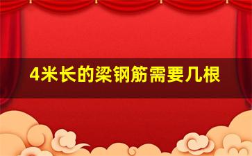 4米长的梁钢筋需要几根