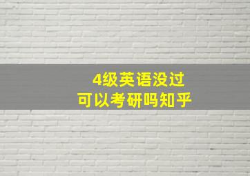 4级英语没过可以考研吗知乎