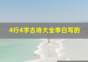 4行4字古诗大全李白写的