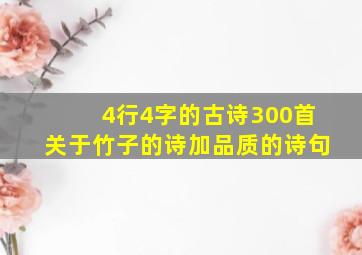 4行4字的古诗300首关于竹子的诗加品质的诗句