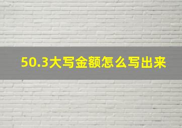 50.3大写金额怎么写出来