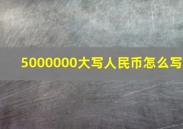 5000000大写人民币怎么写