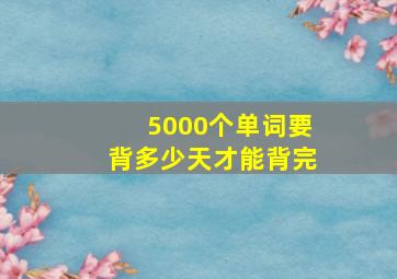 5000个单词要背多少天才能背完