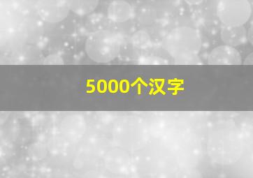 5000个汉字