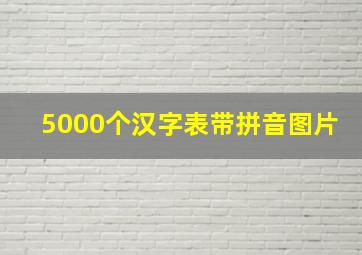 5000个汉字表带拼音图片