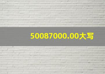 50087000.00大写