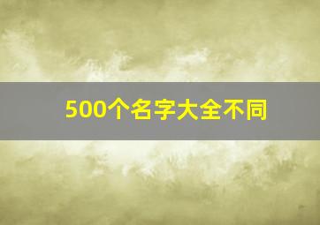 500个名字大全不同