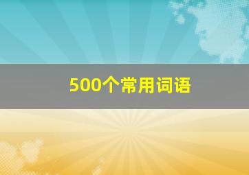 500个常用词语