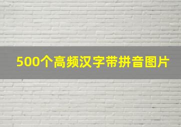 500个高频汉字带拼音图片