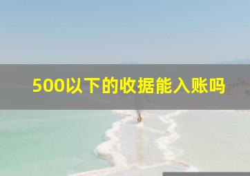 500以下的收据能入账吗