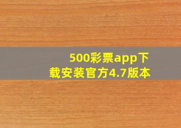 500彩票app下载安装官方4.7版本