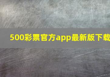 500彩票官方app最新版下载