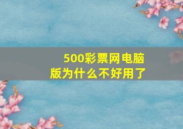 500彩票网电脑版为什么不好用了