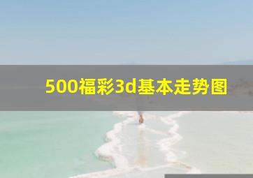 500福彩3d基本走势图