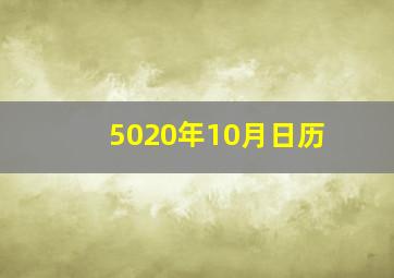 5020年10月日历