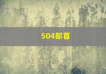 504部首