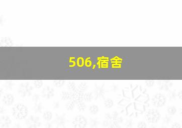 506,宿舍