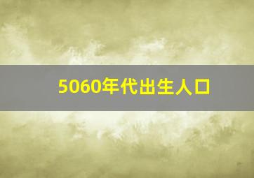 5060年代出生人口