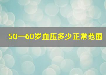 50一60岁血压多少正常范围