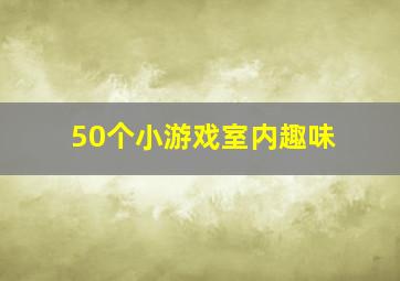 50个小游戏室内趣味