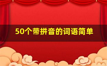 50个带拼音的词语简单