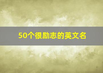 50个很励志的英文名