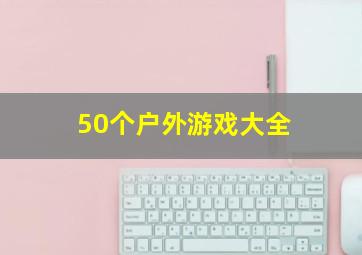 50个户外游戏大全