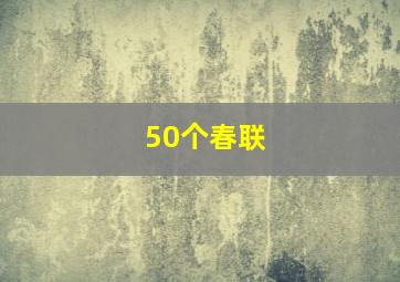 50个春联