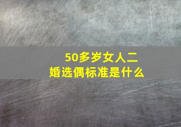 50多岁女人二婚选偶标准是什么