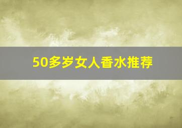 50多岁女人香水推荐