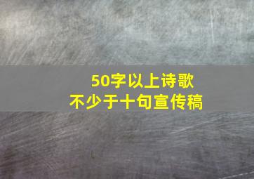 50字以上诗歌不少于十句宣传稿