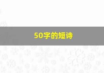 50字的短诗