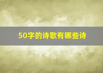 50字的诗歌有哪些诗