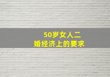 50岁女人二婚经济上的要求