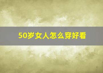 50岁女人怎么穿好看