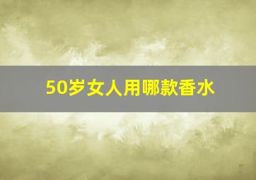 50岁女人用哪款香水